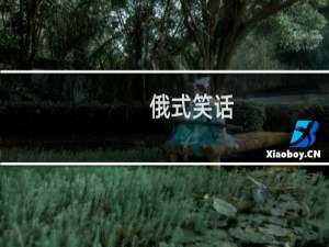 俄式笑话