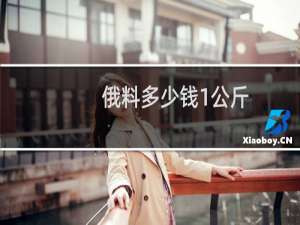 俄料多少钱1公斤