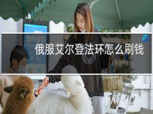 俄服艾尔登法环怎么刷钱
