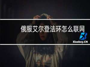 俄服艾尔登法环怎么联网