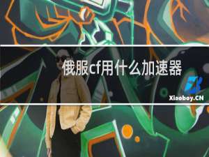 俄服cf用什么加速器