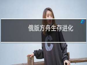 俄版方舟生存进化