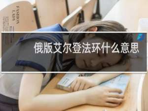 俄版艾尔登法环什么意思