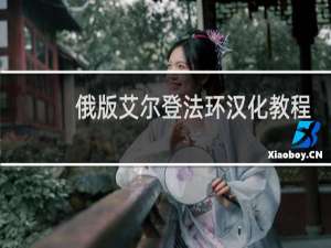 俄版艾尔登法环汉化教程