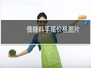 俄糖料手镯价格图片