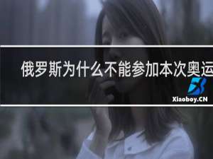 俄罗斯为什么不能参加本次奥运会