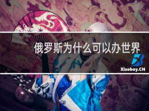 俄罗斯为什么可以办世界杯