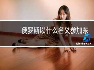 俄罗斯以什么名义参加东京奥运会