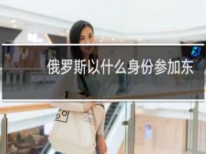 俄罗斯以什么身份参加东京奥运会