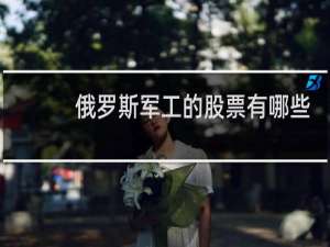 俄罗斯军工的股票有哪些