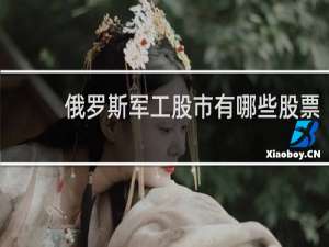 俄罗斯军工股市有哪些股票