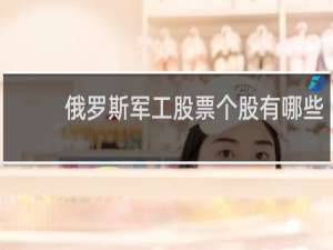 俄罗斯军工股票个股有哪些