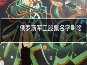 俄罗斯军工股票名字叫啥