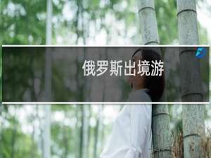俄罗斯出境游