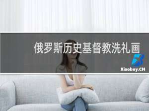 俄罗斯历史基督教洗礼画