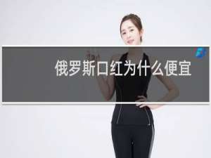 俄罗斯口红为什么便宜