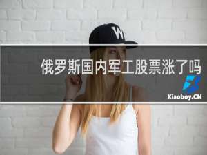 俄罗斯国内军工股票涨了吗