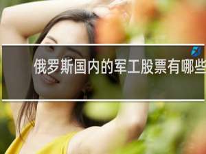 俄罗斯国内的军工股票有哪些