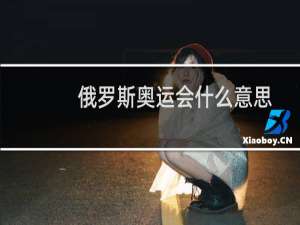 俄罗斯奥运会什么意思