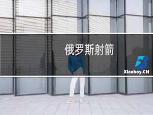 俄罗斯射箭