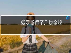 俄罗斯得了几块金牌