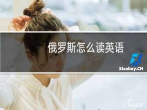 俄罗斯怎么读英语