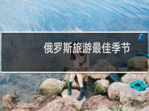 俄罗斯旅游最佳季节