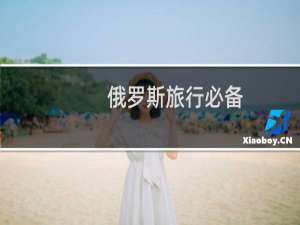 俄罗斯旅行必备