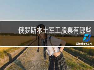 俄罗斯本土军工股票有哪些