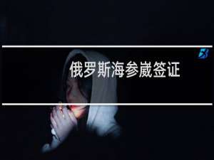 俄罗斯海参崴签证