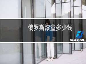 俄罗斯漆盒多少钱