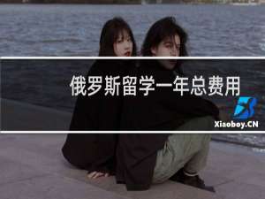 俄罗斯留学一年总费用