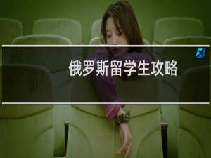 俄罗斯留学生攻略