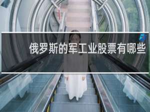 俄罗斯的军工业股票有哪些