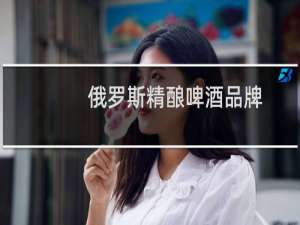 俄罗斯精酿啤酒品牌