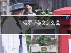 俄罗斯英文怎么说