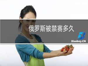 俄罗斯被禁赛多久