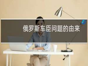 俄罗斯车臣问题的由来（车臣和俄罗斯关系一直是复杂多变的从属关系）