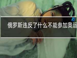 俄罗斯违反了什么不能参加奥运会