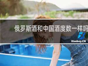 俄罗斯酒和中国酒度数一样吗