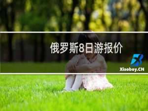 俄罗斯8日游报价