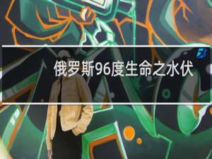 俄罗斯96度生命之水伏特加多少钱一瓶