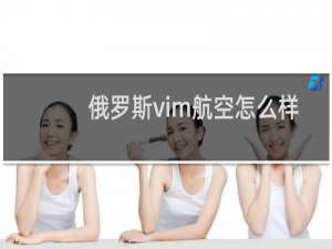 俄罗斯vim航空怎么样