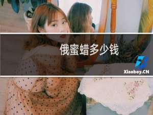 俄蜜蜡多少钱