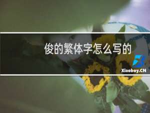 俊的繁体字怎么写的