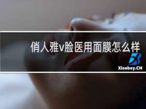 俏人雅v脸医用面膜怎么样