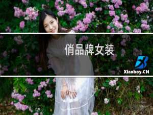 俏品牌女装