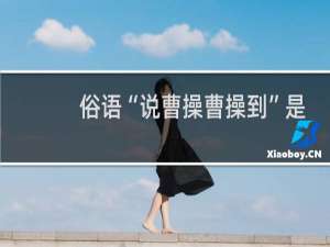 俗语“说曹操曹操到”是怎么来的？