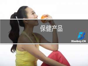 保健产品