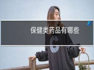 保健类药品有哪些